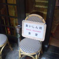 ビストロ グルマン - 食いしん坊万歳！