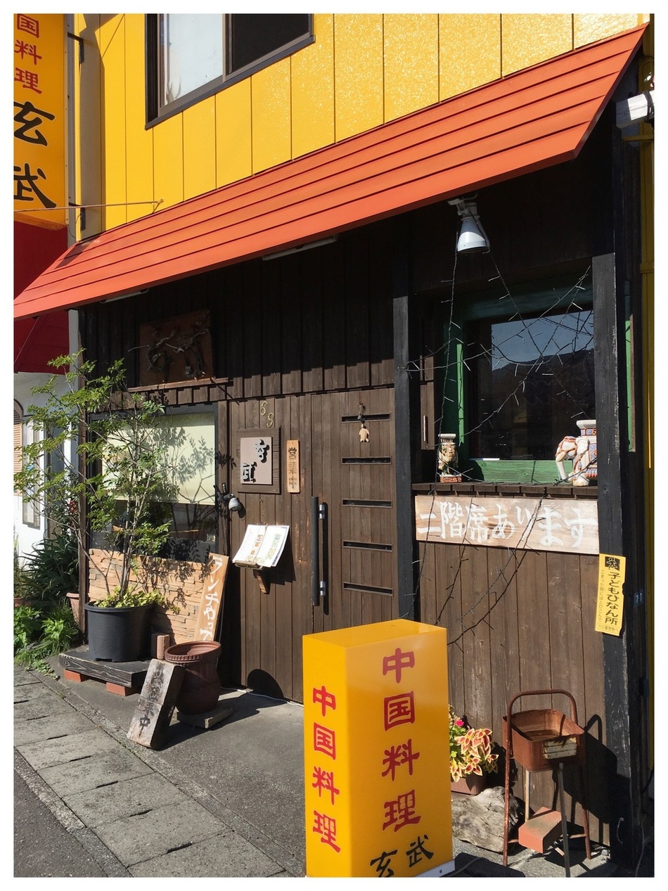 中国料理 玄武 name=