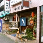 うなぎ和田金 - 店舗外観