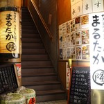 やきとんうまいもん横丁 まるたか - 