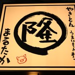 やきとんうまいもん横丁 まるたか - 