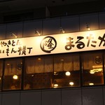 やきとんうまいもん横丁 まるたか - 