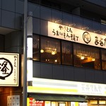 やきとんうまいもん横丁 まるたか - 