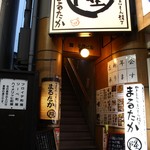 やきとんうまいもん横丁 まるたか - 