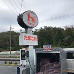 たまご村 - 