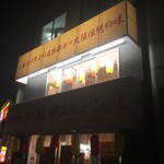 串カツ田中 - 