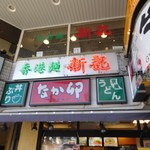 香港麺 新記 - 外観　なか卯さんの２階