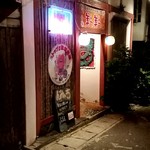 Shima Uta Rakuen Churachura - 店舗外観