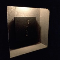 中目黒 いぐち 本店 - 