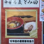 中華蕎麦 とみ田 - 