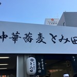 中華蕎麦 とみ田 - 