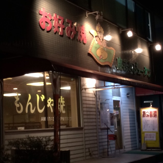 魔法のジュータン 草加 お好み焼き 食べログ