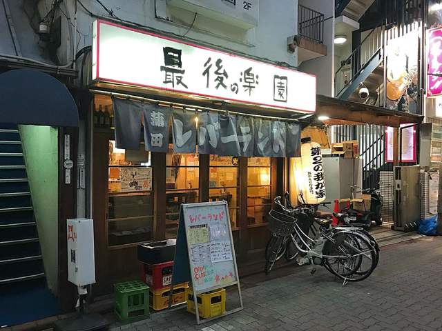 蒲田の楽園ここに有り By Y Rec レバーランド 蒲田 もつ焼き 食べログ