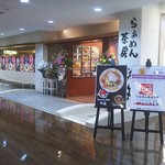 らぁめん茶房 咲来 - らぁめん茶房咲来 外観(2017.10.26)