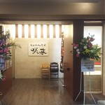 らぁめん茶房 咲来 - らぁめん茶房咲来 ※正面から(2017.10.26)