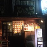 Hirano - お店入口　2017/10