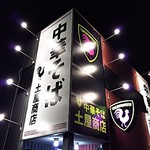 中華そば土屋商店 - 