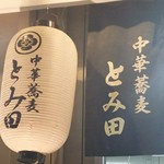 中華蕎麦 とみ田 - おー！本店のちょうちん(^o^)