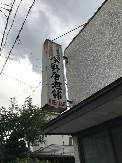 今野屋 - 船岡（和菓子）の写真