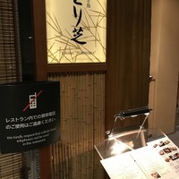 日本料理 芝桜 - 