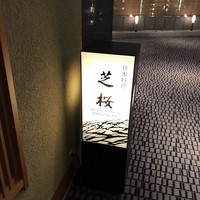 日本料理 芝桜 - 