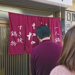 すき焼･鍋物 なべや - 