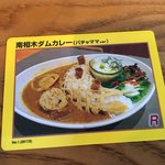 里山ダイニング パチャママ - ダムカレーカードはやはりダムカレー写真が良いですネ(^^)