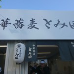 中華蕎麦 とみ田 - 外観