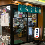 ちくま・そば処 - 店舗外観