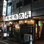 久昇 - お店の外観。
この看板見ると落ち着くのよねー