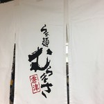 Ramemmuramasa - 暖簾（小田急新宿店「九州・沖縄物産展」）