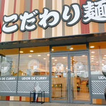 Kodawari Menya - こだわり麺や 高松郷東店さん