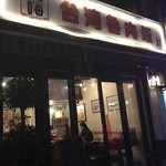 尚嗨 台湾鲁肉饭 - 