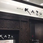 焼肉家 KAZU 神楽坂 - 外観