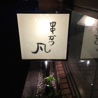 北新地　串かつ凡 - 