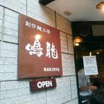 創作麺工房 鳴龍 - 