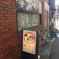 てん樹 北野坂店 - 