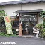 純手打ちうどん 利休  - 外観