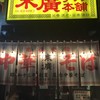 末廣ラーメン本舗 仙台駅前分店 