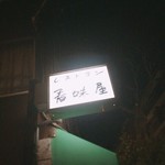 レストラン香味屋 - 