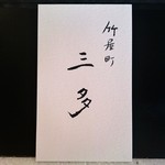 竹屋町 三多 - 名刺