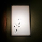 竹屋町 三多 - 竹屋町 三多