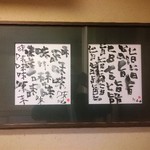 竹屋町 三多 - 店内　｢旨｣と｢味｣の文字の額