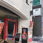 Ginza Yoichi - 銀座中村ビルの地下1階