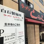 看板は家系っぽくないです