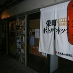 栄町ボトルネック - 【2011年4月】②