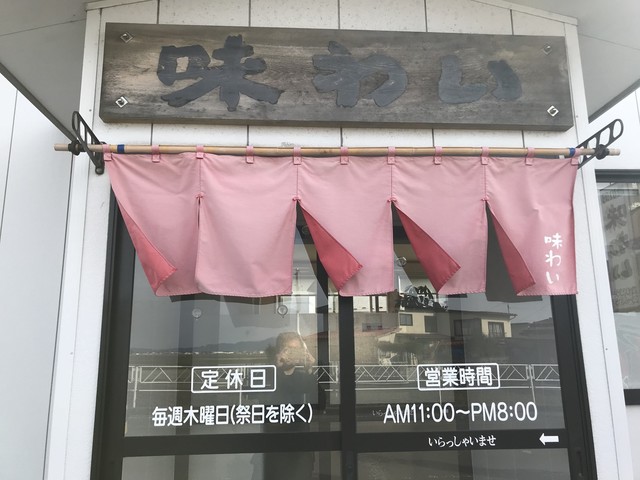 味わい &ndash; 鶴岡の本格ラーメン店 | ランチ・ディナー情報