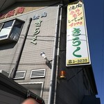 きらく - 