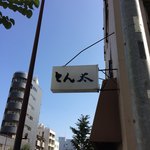 とん太 - とん太看板