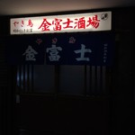 やき鳥 金富士酒場 - 